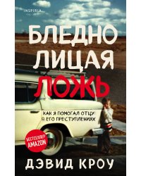 Бледнолицая ложь. Как я помогал отцу в его преступлениях