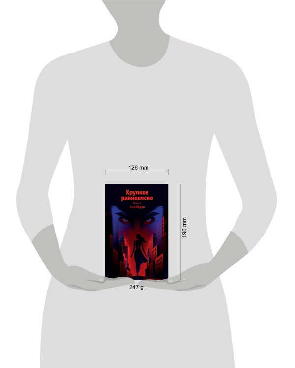 Хрупкое равновесие. Книга 1