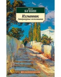 Изгнанник: Литературные воспоминания