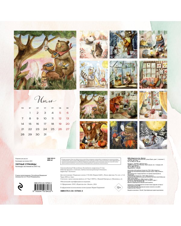 Уютные страницы. Теплый календарь на 2025 год. Иллюстрации Марии Киршиной (300х300 мм)