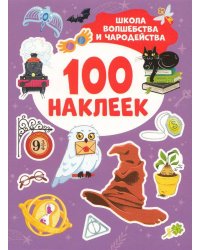 Школа волшебства и чародейства (100 наклеек)