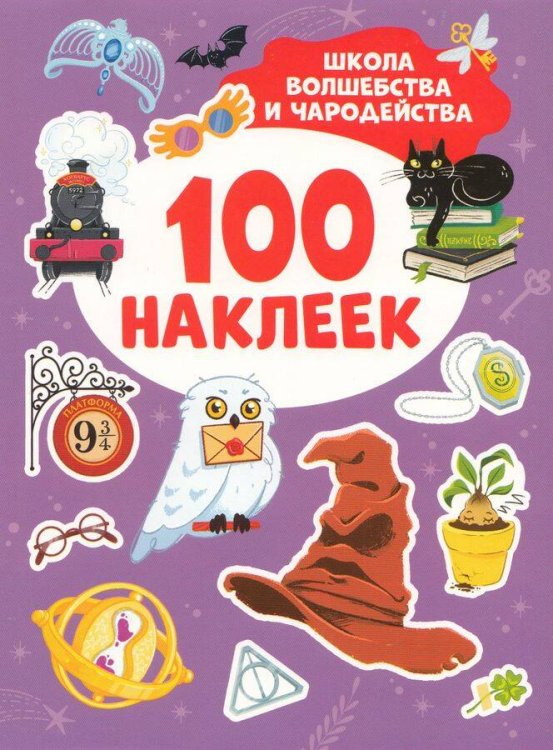 Школа волшебства и чародейства (100 наклеек)