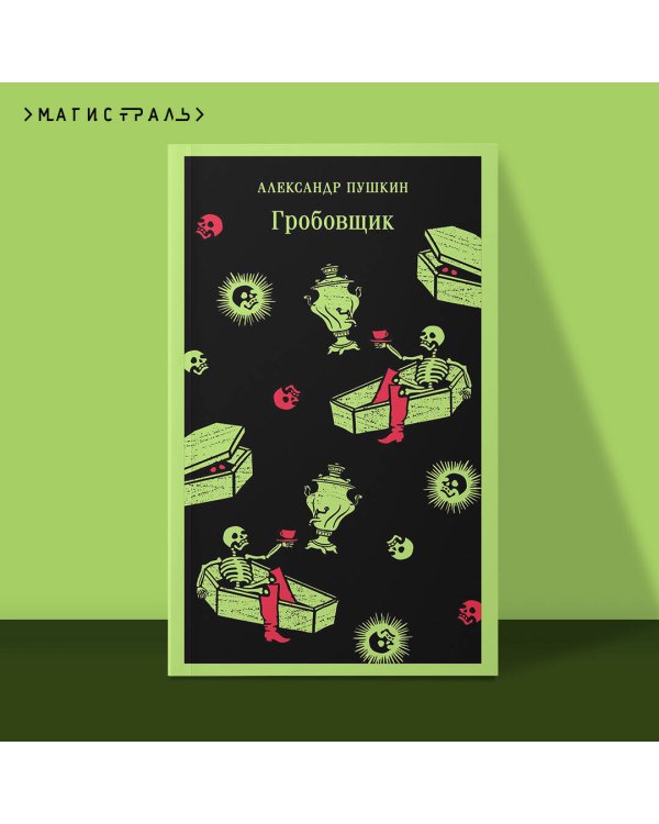 Гробовщик. Повести Белкина