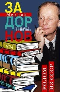 Обложка книги «Родом из СССР. Собрание сочинений. Том 1.», ISBN 9785227097781