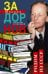 Обложка книги «Родом из СССР. Собрание сочинений. Том 1.», ISBN 9785227097781