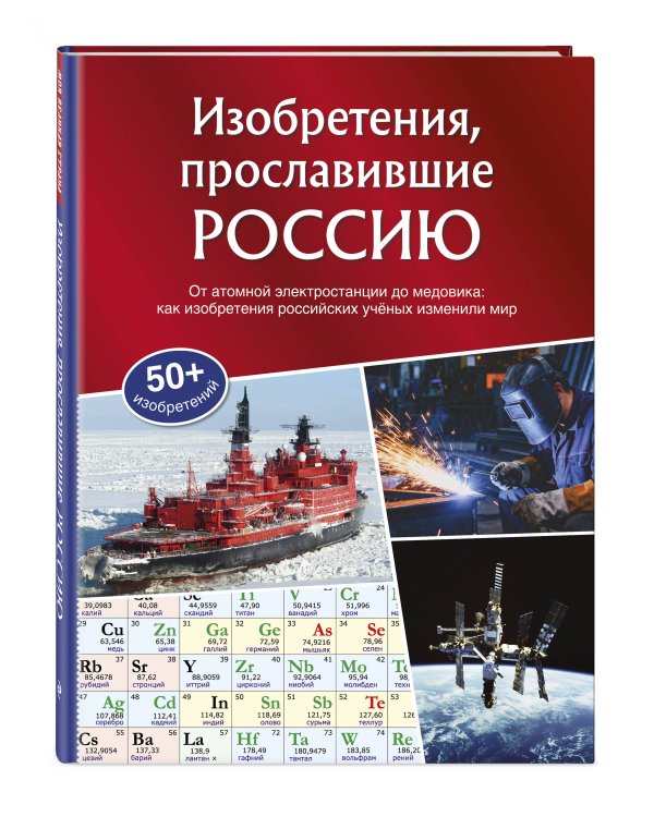 Дополнительное изображение книги «Изобретения, прославившие Россию»