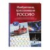 Дополнительное изображение книги «Изобретения, прославившие Россию»