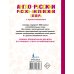 Словарь школьный новый Англо-русский русско-английский словарь с произношением