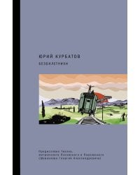 Безбилетники