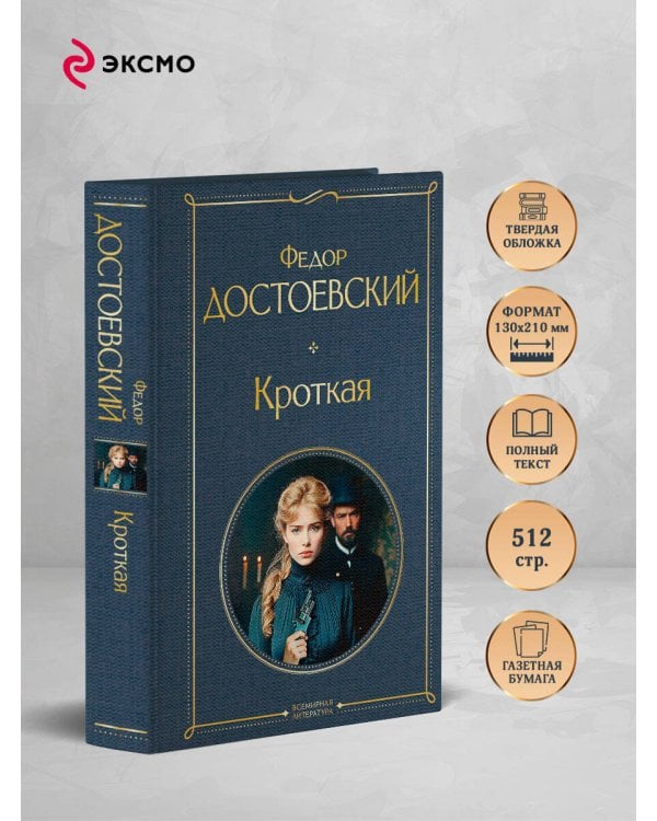 Кроткая