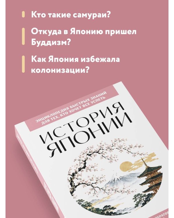 Дополнительное изображение книги «История Японии. Для тех, кто хочет все успеть»