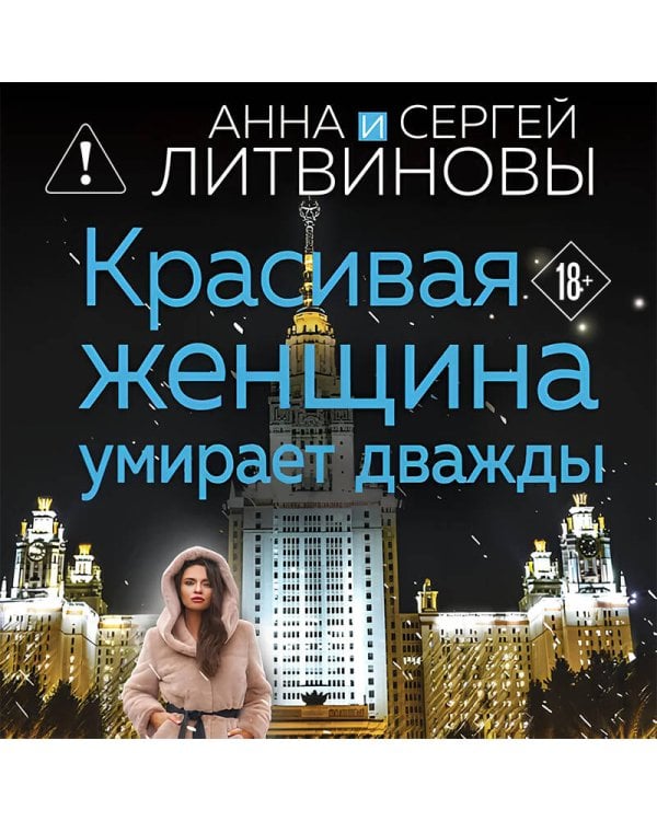 Красивая женщина умирает дважды