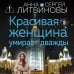 Красивая женщина умирает дважды