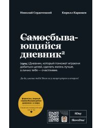 Самосбывающийся дневник SlovoDna (Черная обложка)