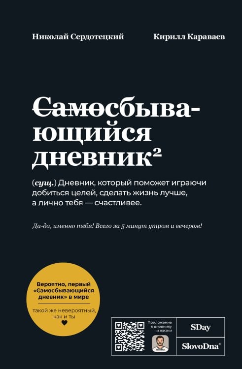 Пиши, что хочешь. Блокноты. SlovoDna. Новая коллекция Самосбывающийся дневник SlovoDna (Черная обложка)