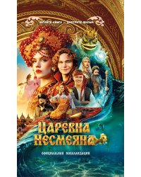 Царевна Несмеяна. Официальная новеллизация