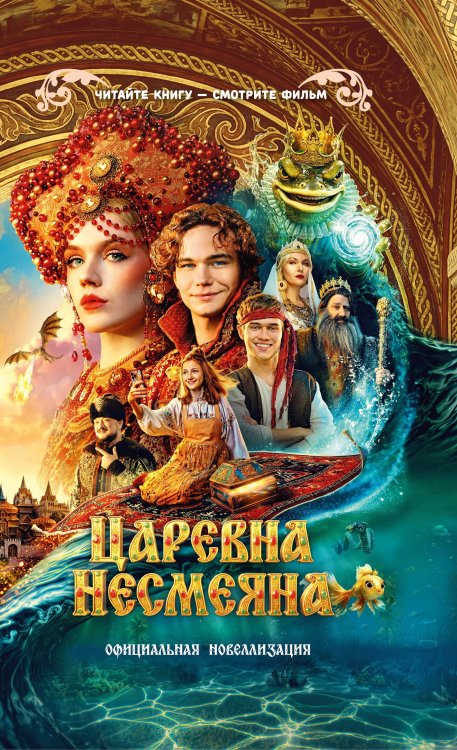 Обложка книги «Царевна Несмеяна. Официальная новеллизация» — Каштанова Юлия, ISBN 9785171899646