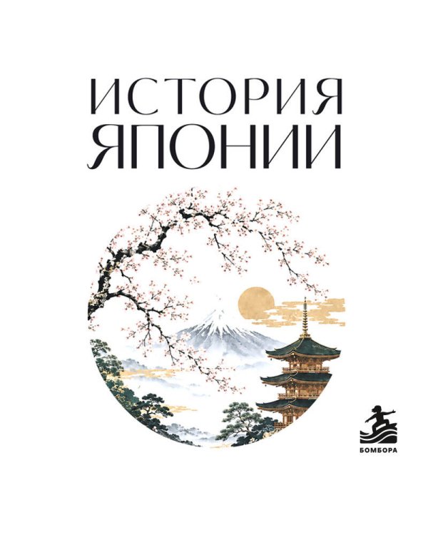 Дополнительное изображение книги «История Японии. Для тех, кто хочет все успеть»