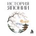 Дополнительное изображение книги «История Японии. Для тех, кто хочет все успеть»