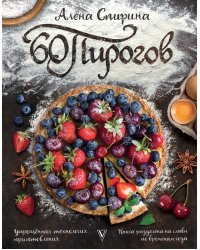 60 пирогов