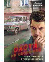 Охота на охотника