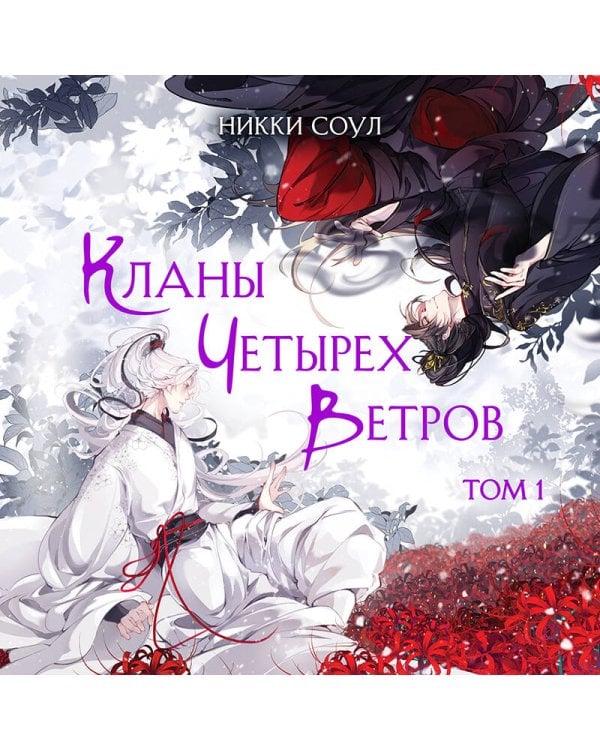 Кланы Четырех Ветров. Том 1