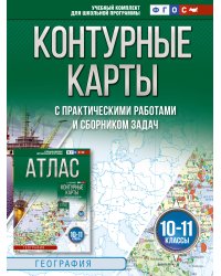 Контурные карты 10-11 классы. География. ФГОС (Россия в новых границах)_