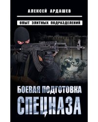 Боевая подготовка спецназа: Опыт элитных подразделений