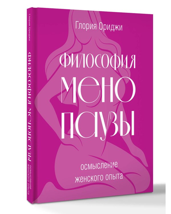 Философия менопаузы: осмысление женского опыта