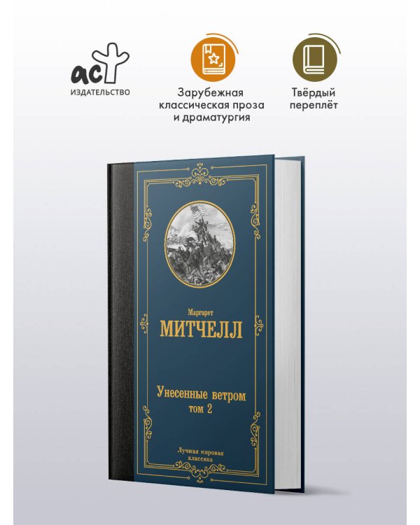 Унесенные ветром т. 2