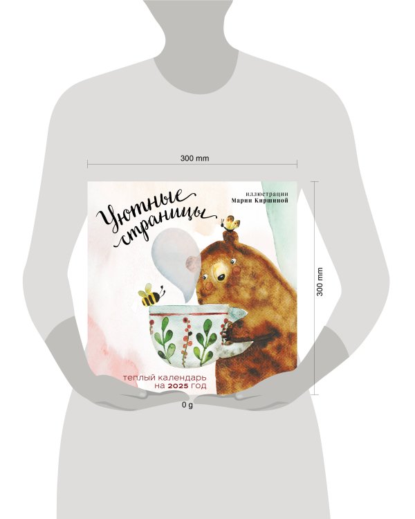 Уютные страницы. Теплый календарь на 2025 год. Иллюстрации Марии Киршиной (300х300 мм)