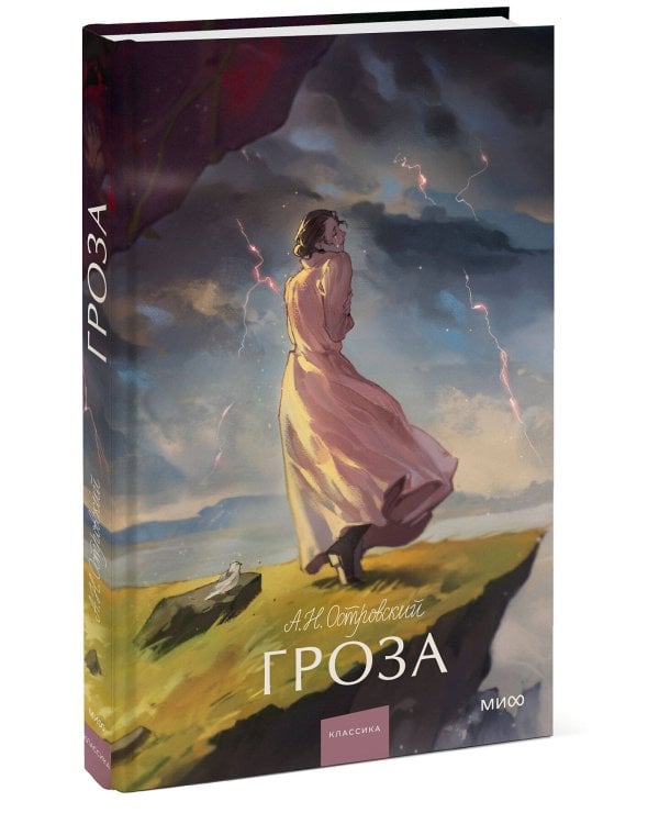 Гроза. Вечные истории. Young Adult