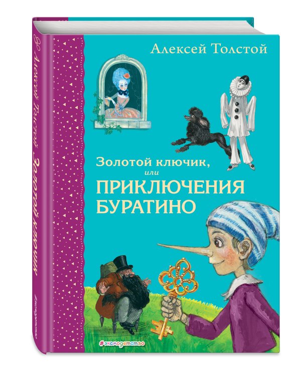 Золотой ключик, или Приключения Буратино (ил. А. Власовой)