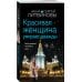 Красивая женщина умирает дважды
