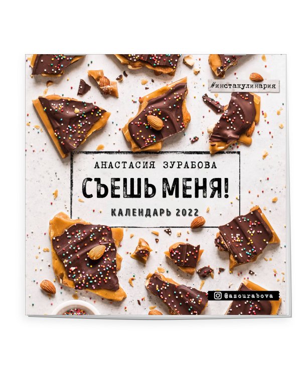 Съешь меня. Календарь настенный на 2022 год (Анастасия Зурабова) (300х300 мм)