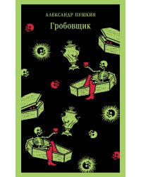 Гробовщик. Повести Белкина