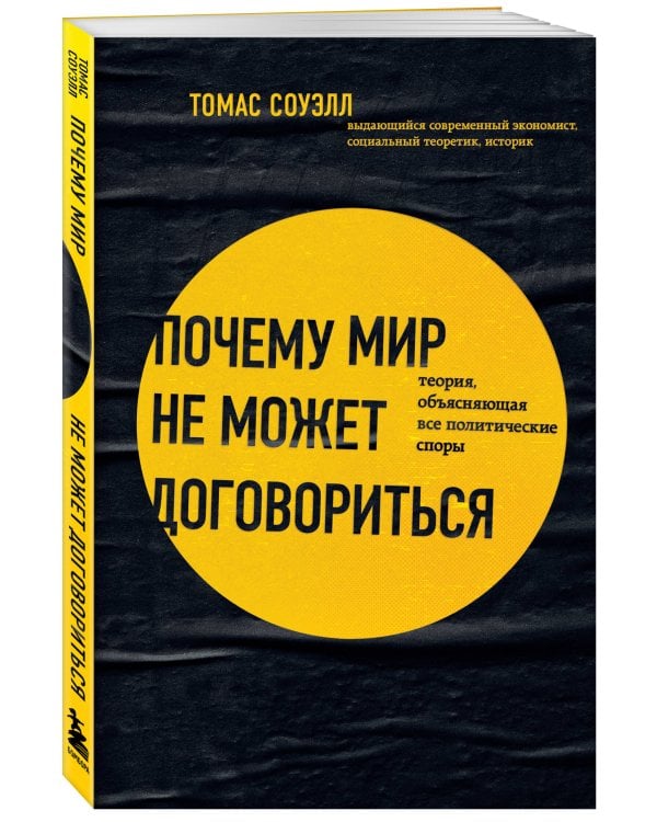 Почему мир не может договориться. Теория, объясняющая все политические споры