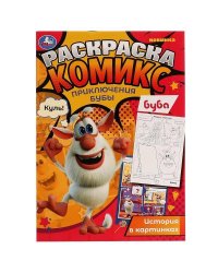 Приключения Бубы. Раскраска Комикс, Буба. 200х280 мм, 16 стр. Умка  в кор.50шт