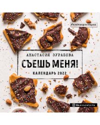 Съешь меня. Календарь настенный на 2022 год (Анастасия Зурабова) (300х300 мм)