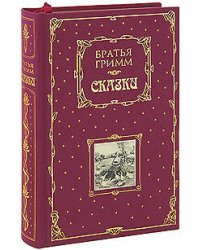 Сказки