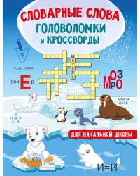 Словарные слова. Головоломки и кроссворды для начальной школы
