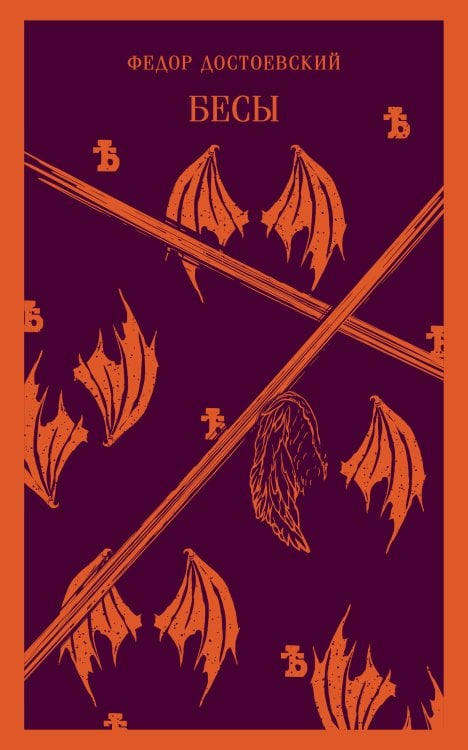 Магистраль. Главный тренд Бесы