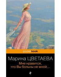 Мне нравится, что Вы больны не мной...