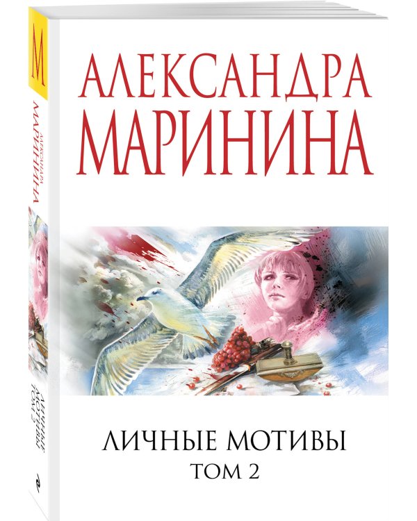 Личные мотивы. Том 2