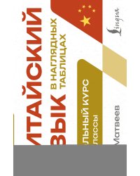Китайский язык в наглядных таблицах. Школьный курс. 5-11 классы
