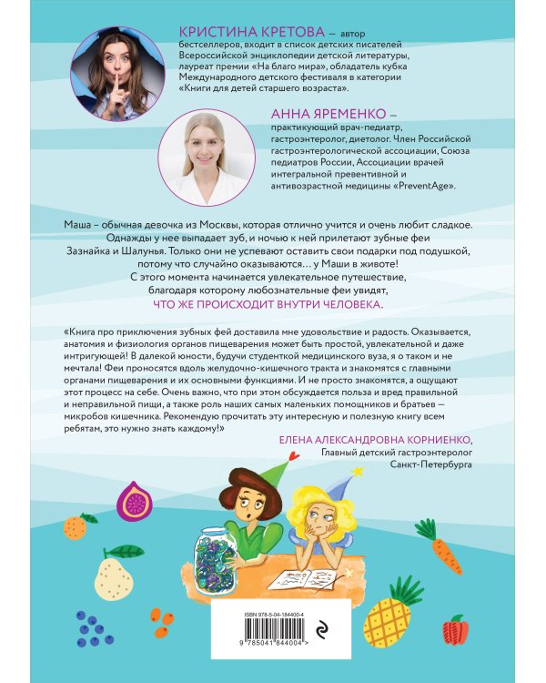 Секретные секреты живота Маши или захватывающие приключения зубных фей, которых случайно проглотили