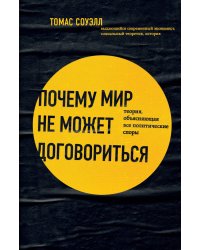 Почему мир не может договориться. Теория, объясняющая все политические споры