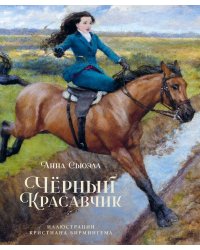 Чёрный красавчик