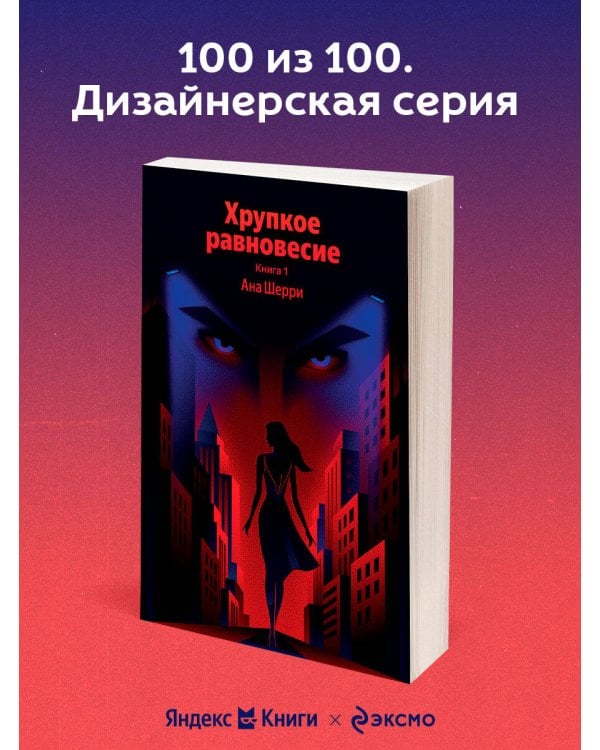 Хрупкое равновесие. Книга 1