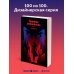 Хрупкое равновесие. Книга 1